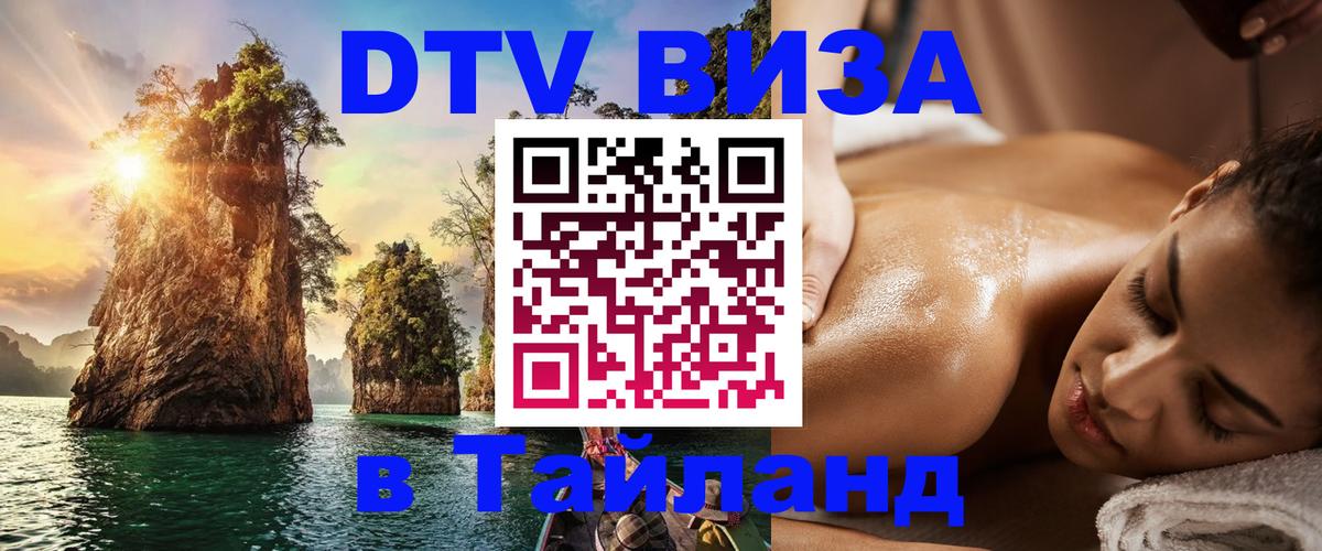 Оформить DTV визу в Тайланд 