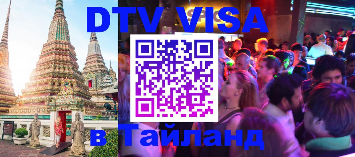 DTV (ДТВ) visa Таиланд 