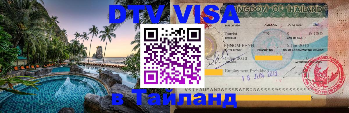 DTV Visa Thailand — прайс и условия, виза без дополнительных документов - Монако  20.11.2025 
